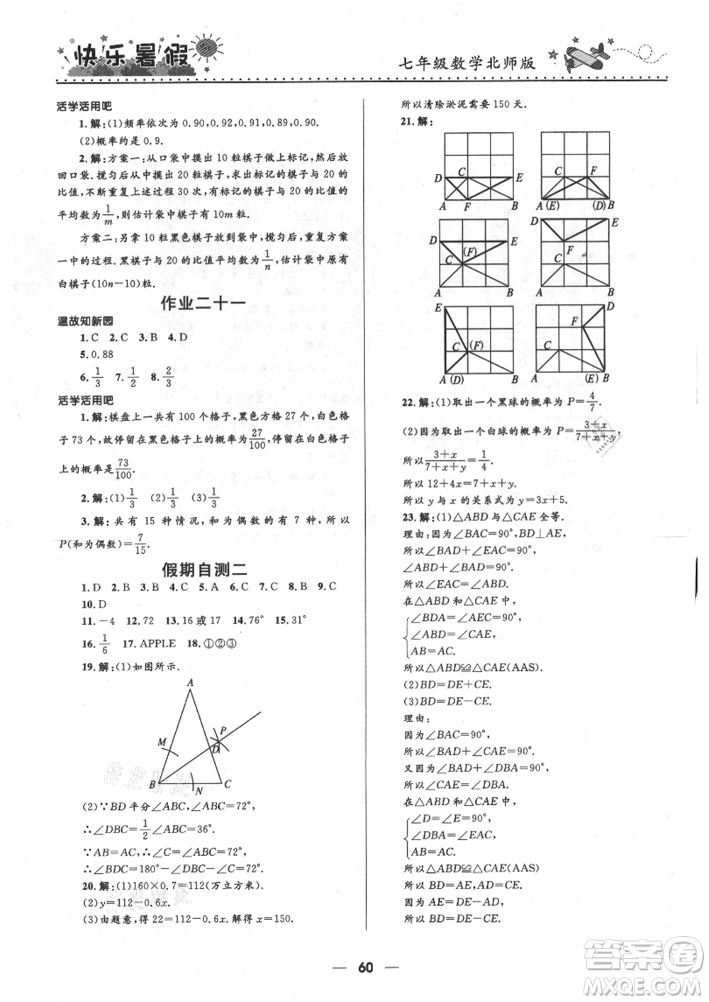 河北少年兒童出版社2021贏在起跑線中學(xué)生快樂(lè)暑假七年級(jí)數(shù)學(xué)北師版參考答案
