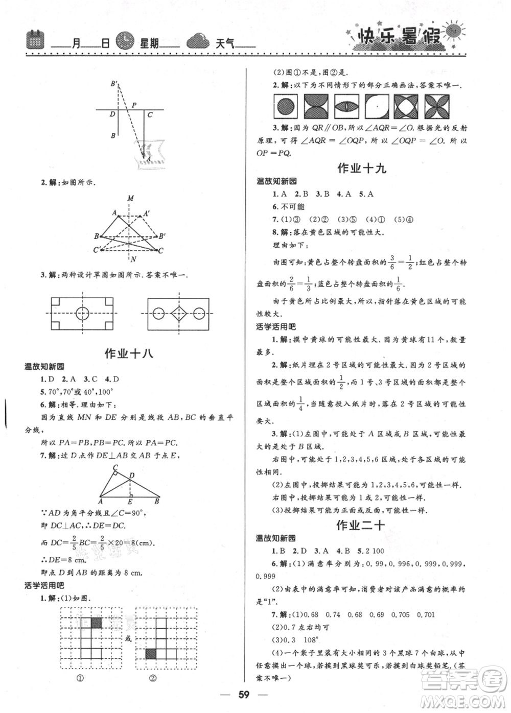 河北少年兒童出版社2021贏在起跑線中學(xué)生快樂(lè)暑假七年級(jí)數(shù)學(xué)北師版參考答案