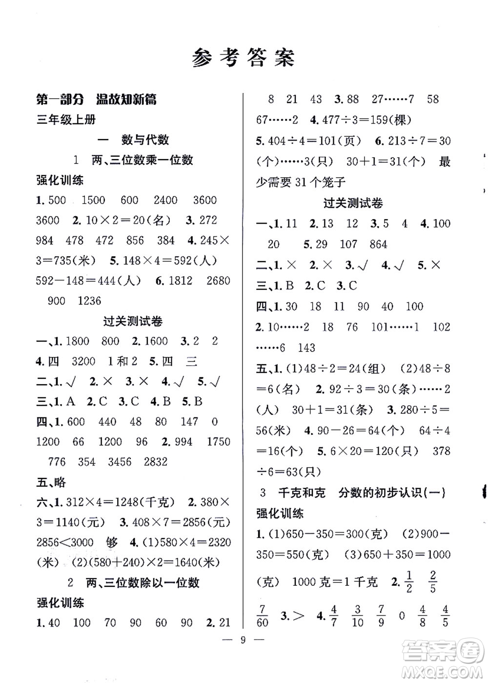合肥工業(yè)大學(xué)出版社2021暑假集訓(xùn)三年級數(shù)學(xué)SJ蘇教版答案