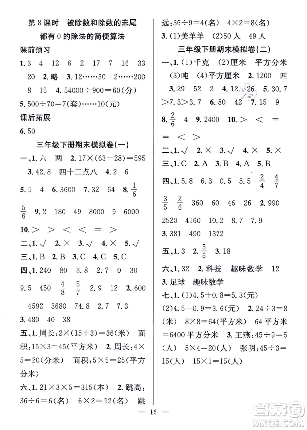 合肥工業(yè)大學(xué)出版社2021暑假集訓(xùn)三年級數(shù)學(xué)SJ蘇教版答案