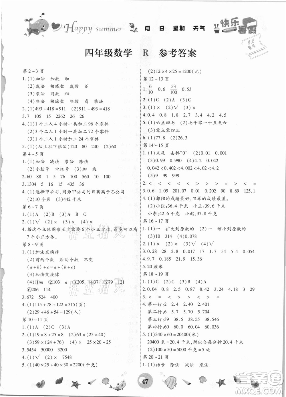云南科技出版社2021智趣暑假作業(yè)四年級數(shù)學人教版答案
