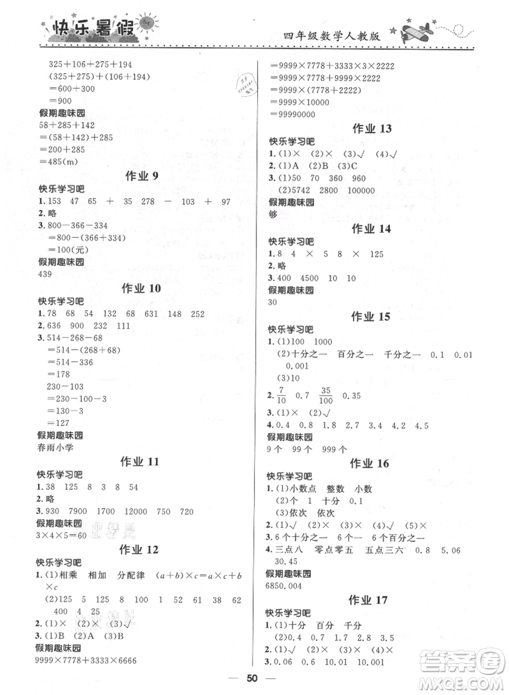 河北少年兒童出版社2021贏在起跑線小學(xué)生快樂暑假四年級數(shù)學(xué)人教版參考答案
