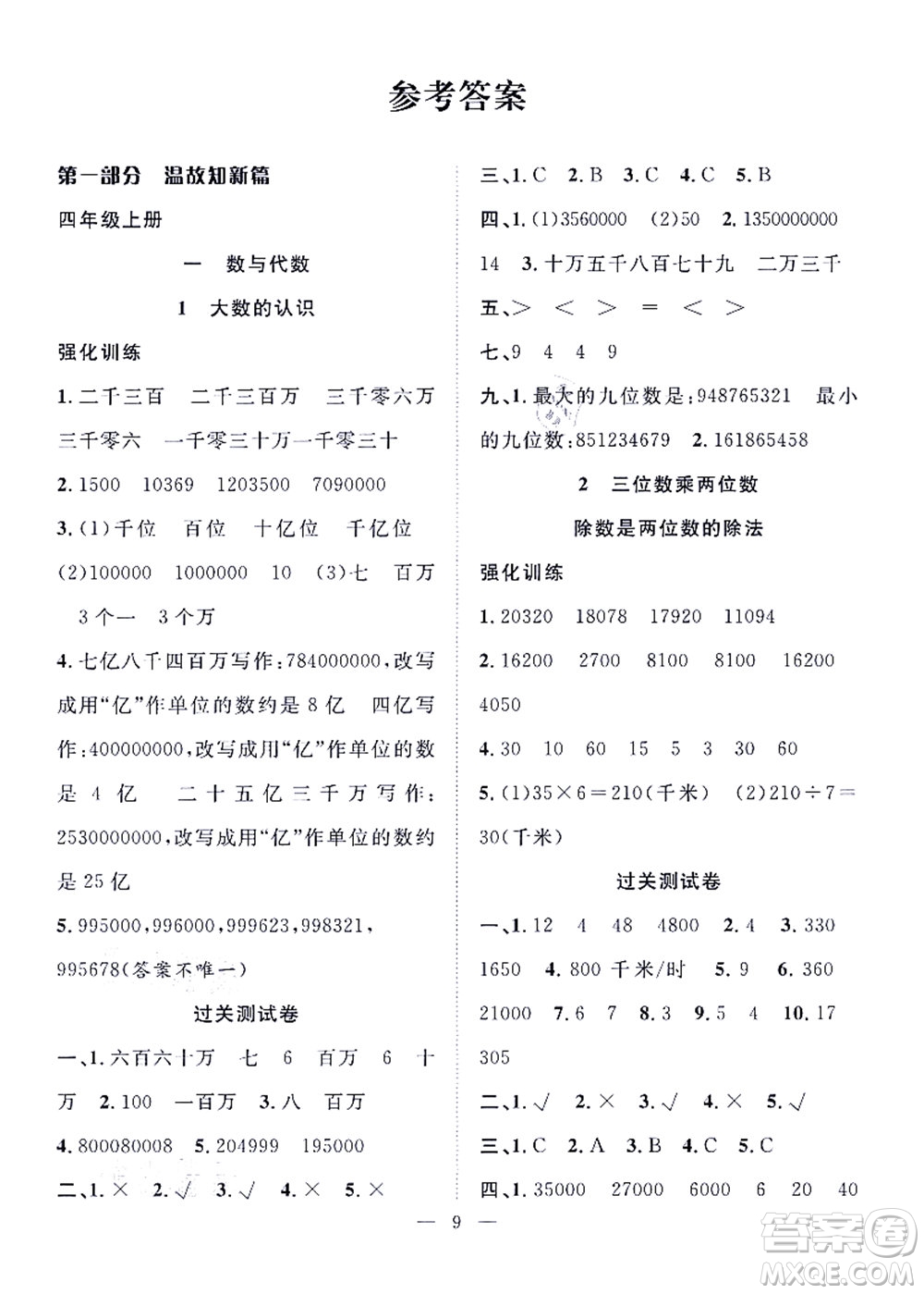 合肥工業(yè)大學(xué)出版社2021暑假集訓(xùn)四年級(jí)數(shù)學(xué)RJ人教版答案