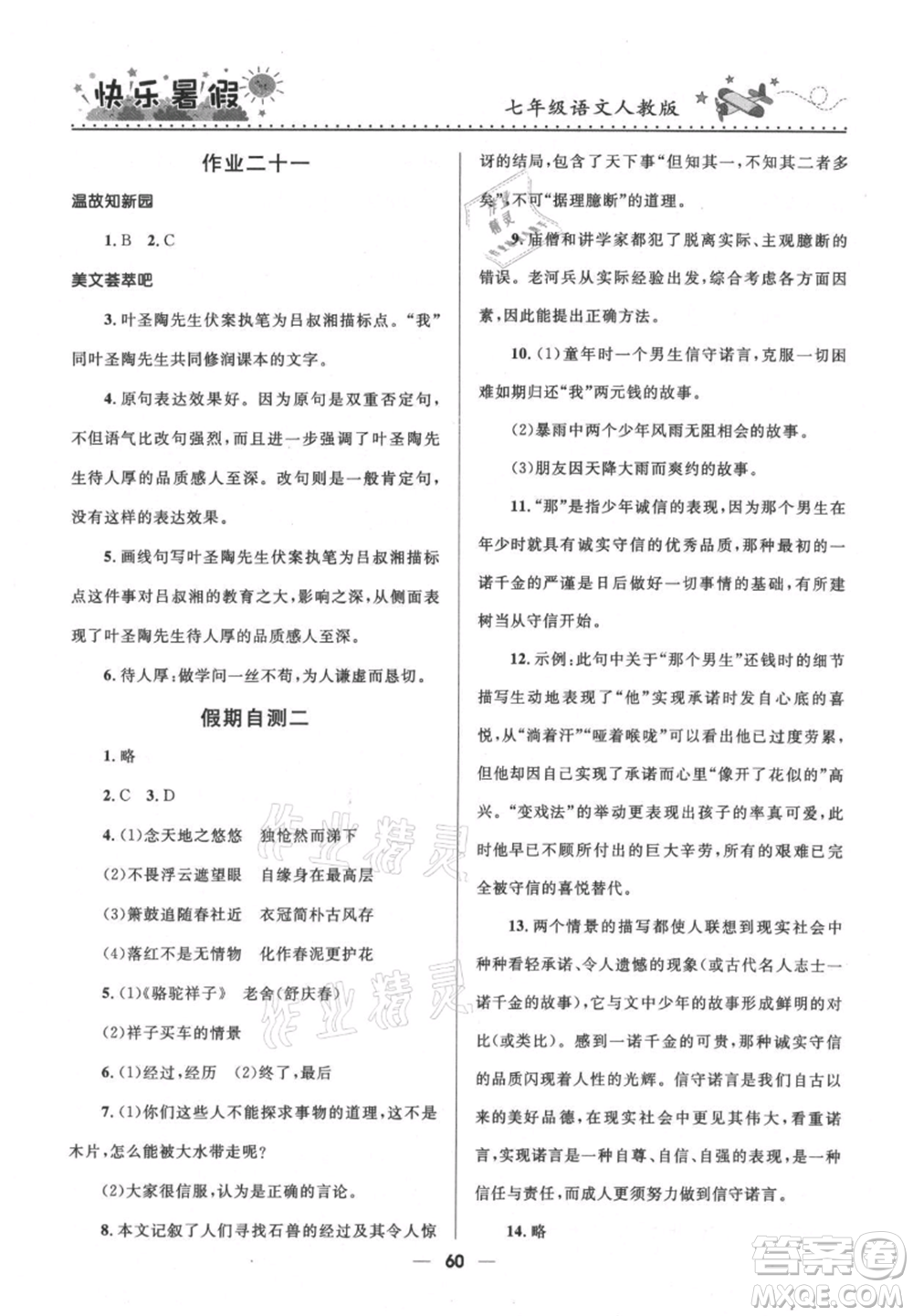 河北少年兒童出版社2021贏在起跑線中學(xué)生快樂(lè)暑假七年級(jí)語(yǔ)文人教版參考答案