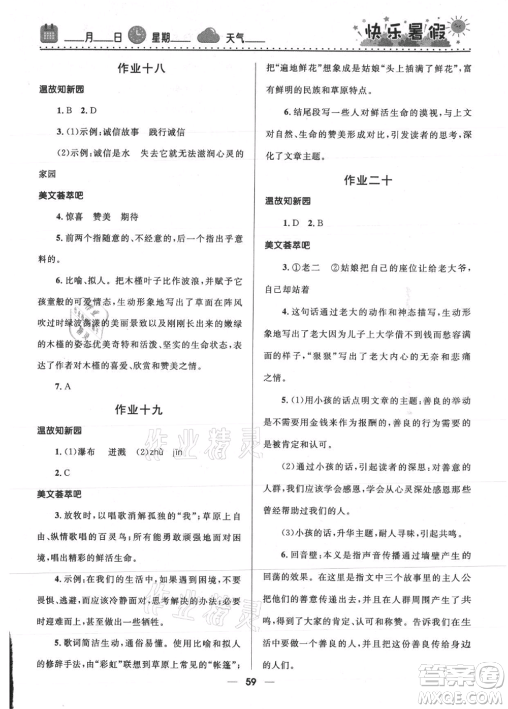河北少年兒童出版社2021贏在起跑線中學(xué)生快樂(lè)暑假七年級(jí)語(yǔ)文人教版參考答案