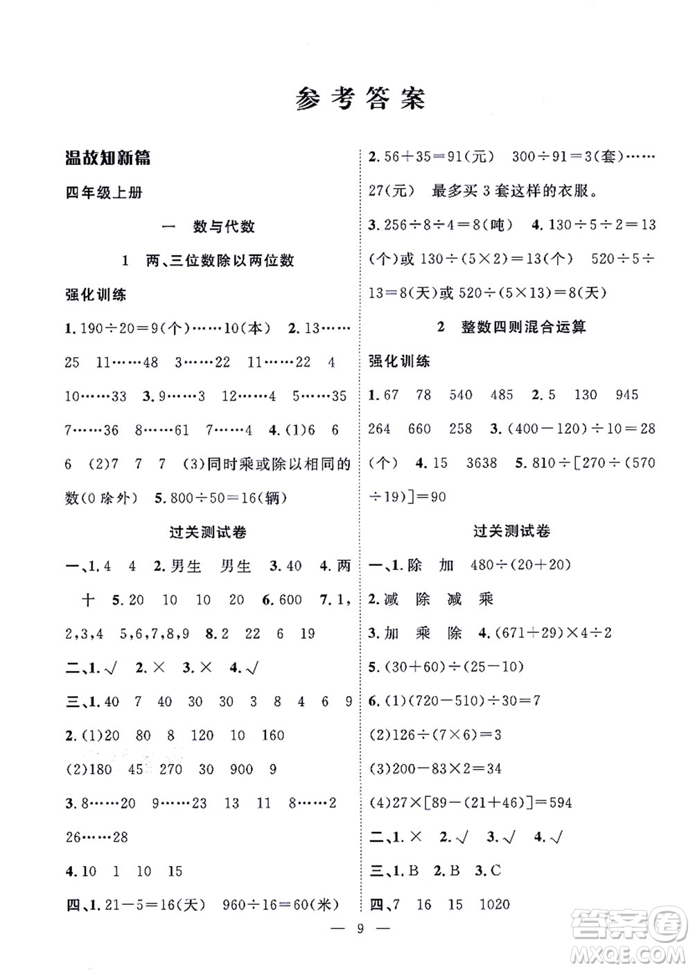 合肥工業(yè)大學出版社2021暑假集訓四年級數(shù)學SJ蘇教版答案