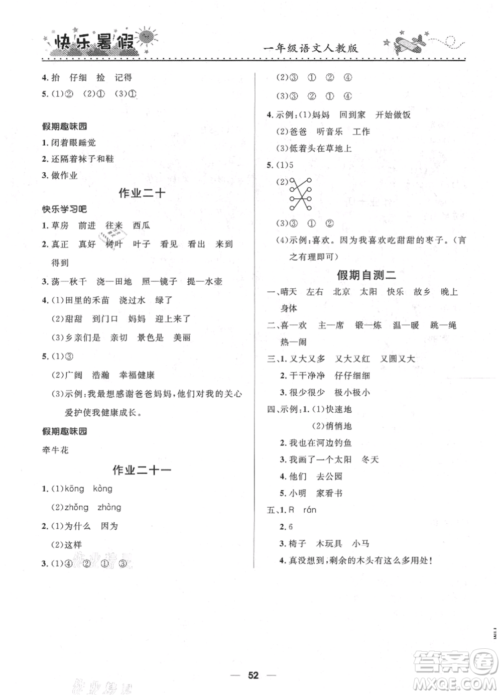 河北少年兒童出版社2021贏在起跑線小學(xué)生快樂暑假一年級(jí)語文人教版參考答案