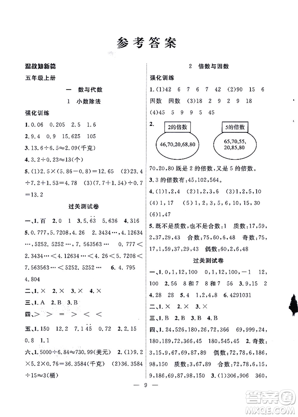 合肥工業(yè)大學(xué)出版社2021暑假集訓(xùn)五年級(jí)數(shù)學(xué)BS北師大版答案
