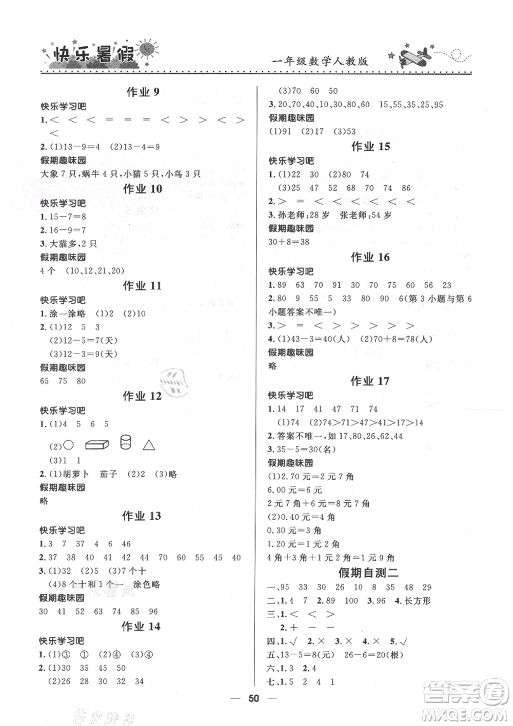 河北少年兒童出版社2021贏在起跑線小學(xué)生快樂(lè)暑假一年級(jí)數(shù)學(xué)人教版參考答案