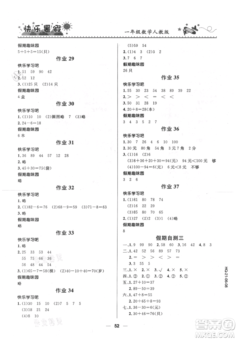 河北少年兒童出版社2021贏在起跑線小學(xué)生快樂(lè)暑假一年級(jí)數(shù)學(xué)人教版參考答案