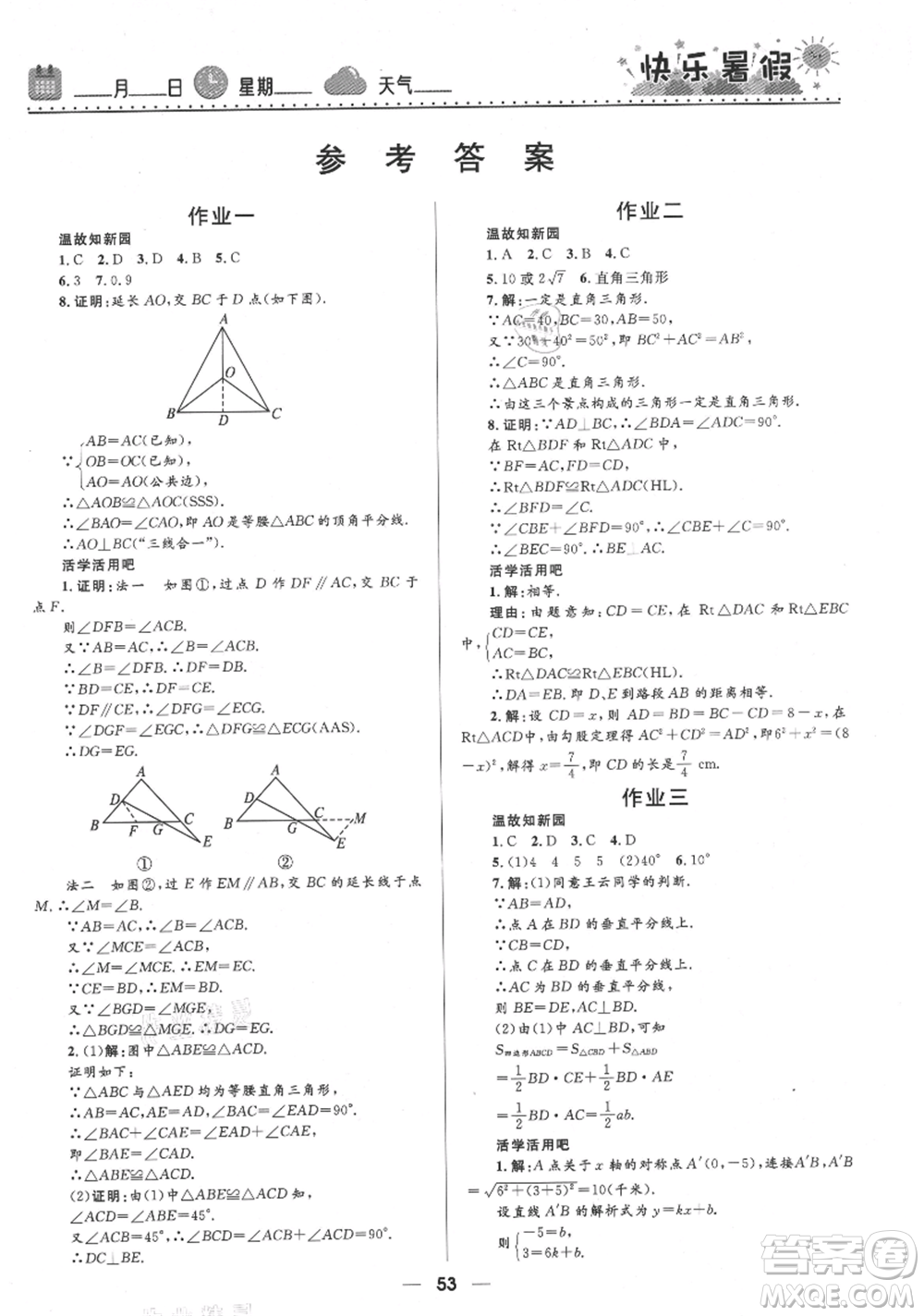 河北少年兒童出版社2021贏在起跑線中學(xué)生快樂暑假八年級(jí)數(shù)學(xué)北師版參考答案