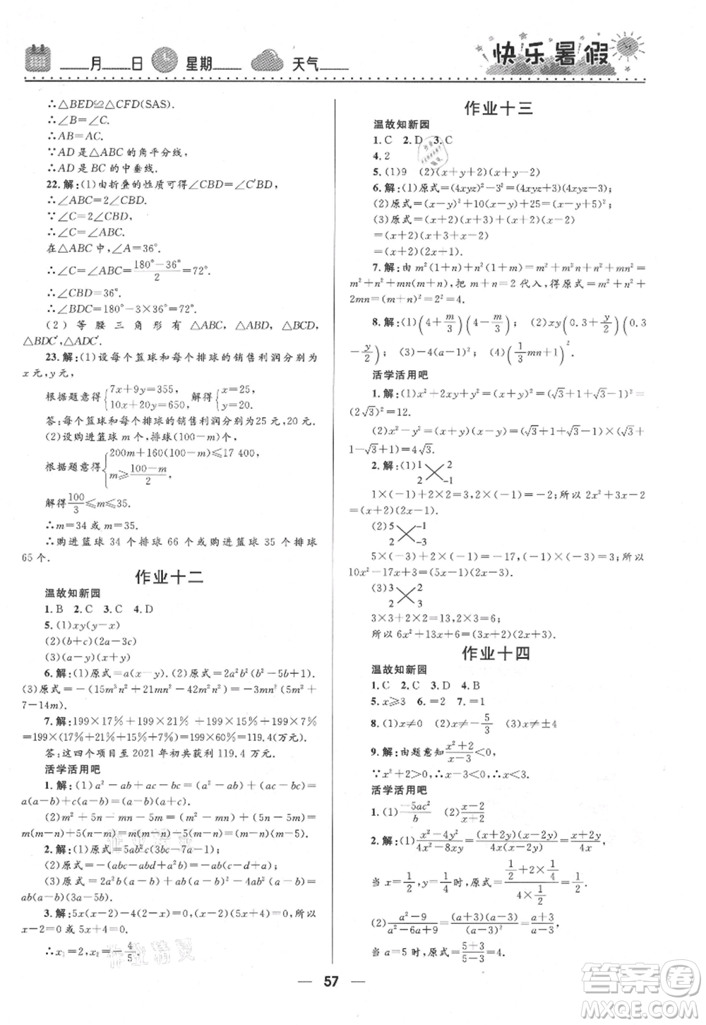 河北少年兒童出版社2021贏在起跑線中學(xué)生快樂暑假八年級(jí)數(shù)學(xué)北師版參考答案
