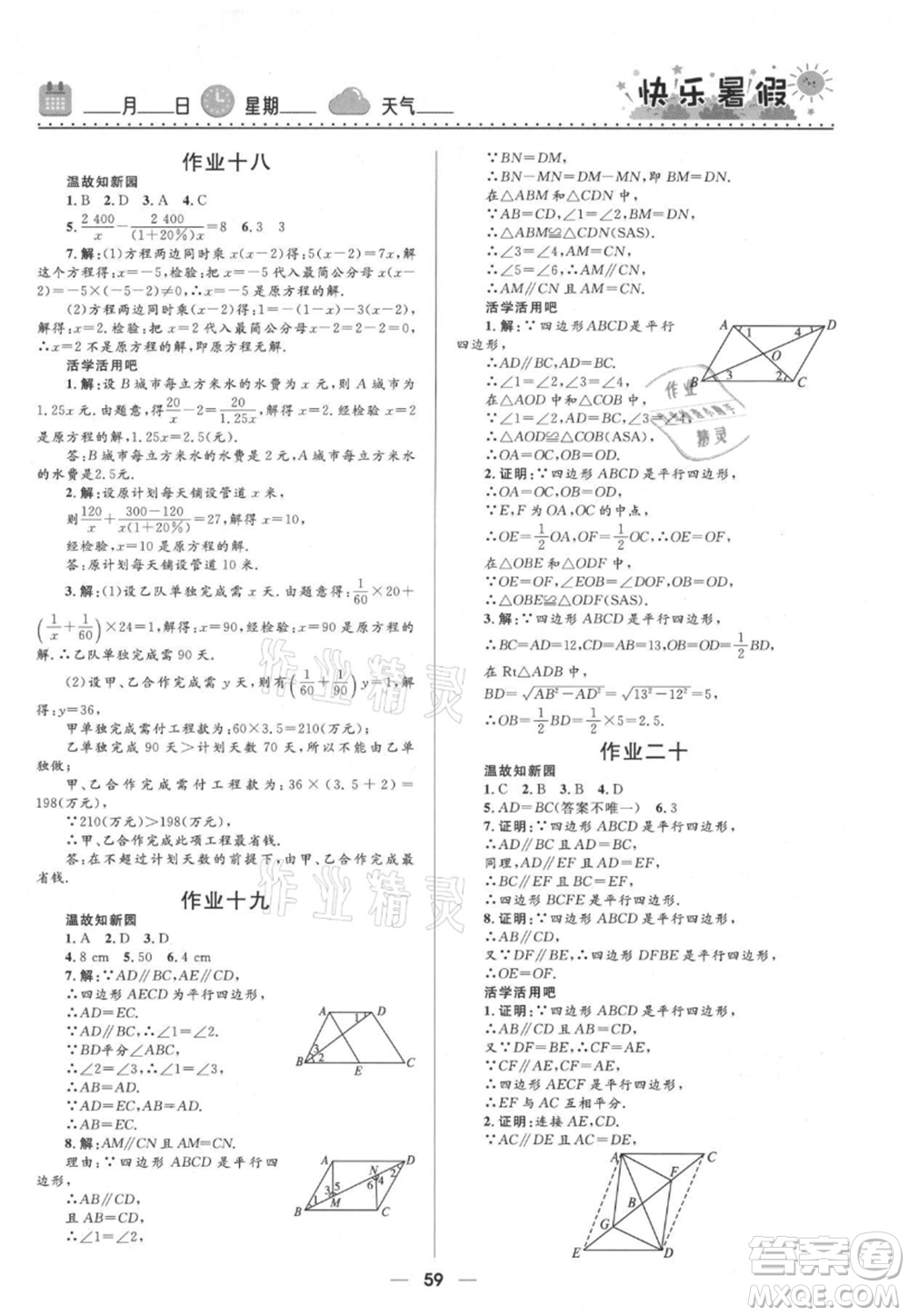 河北少年兒童出版社2021贏在起跑線中學(xué)生快樂暑假八年級(jí)數(shù)學(xué)北師版參考答案