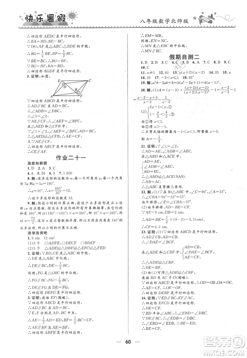 河北少年兒童出版社2021贏在起跑線中學(xué)生快樂暑假八年級(jí)數(shù)學(xué)北師版參考答案