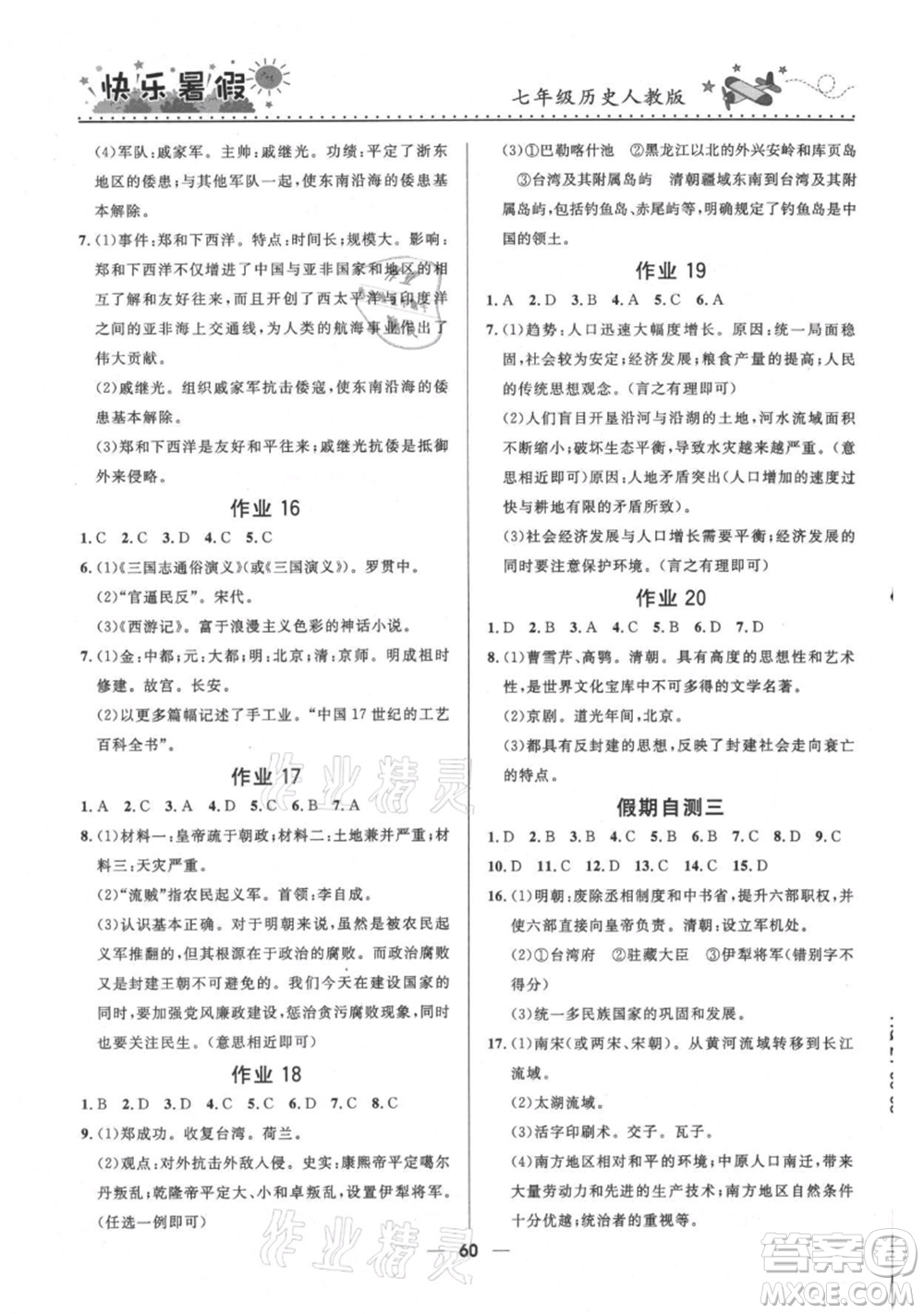 河北少年兒童出版社2021贏在起跑線中學(xué)生快樂(lè)暑假七年級(jí)歷史人教版參考答案