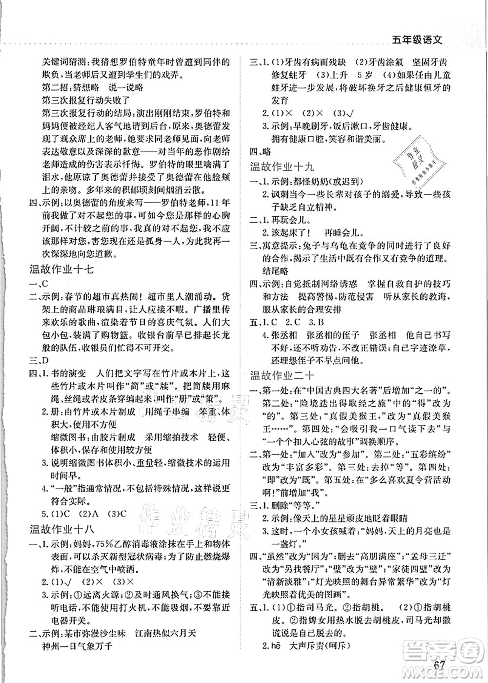 龍門書局2021黃岡小狀元暑假作業(yè)5升6銜接五年級(jí)語文答案