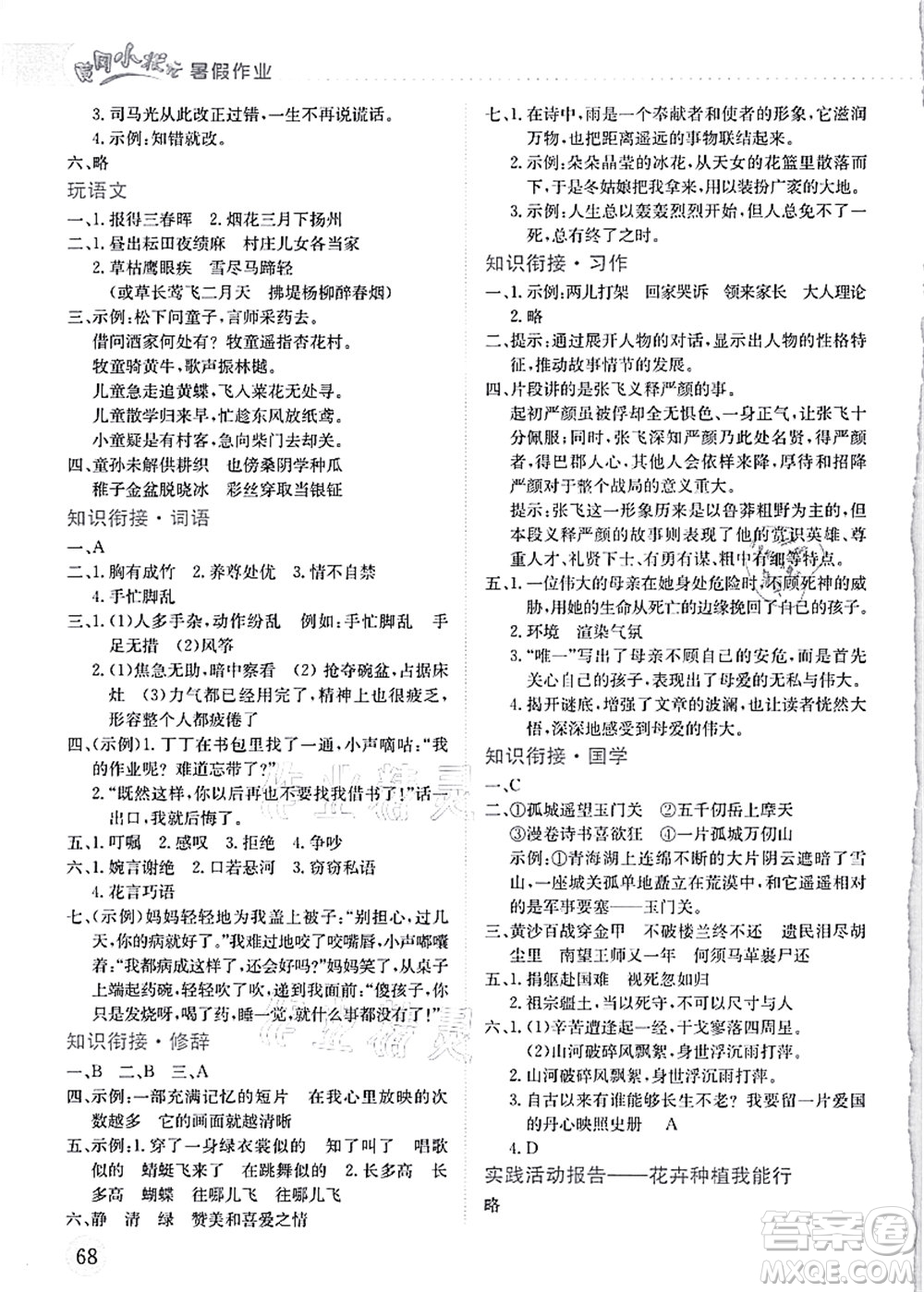 龍門書局2021黃岡小狀元暑假作業(yè)5升6銜接五年級(jí)語文答案