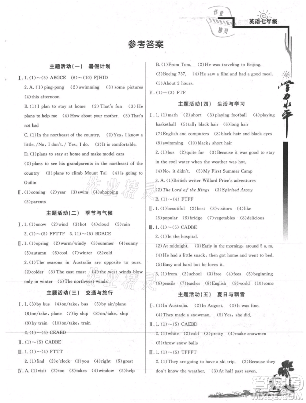 北京教育出版社2021學(xué)力水平快樂假期暑假七年級英語人教版參考答案