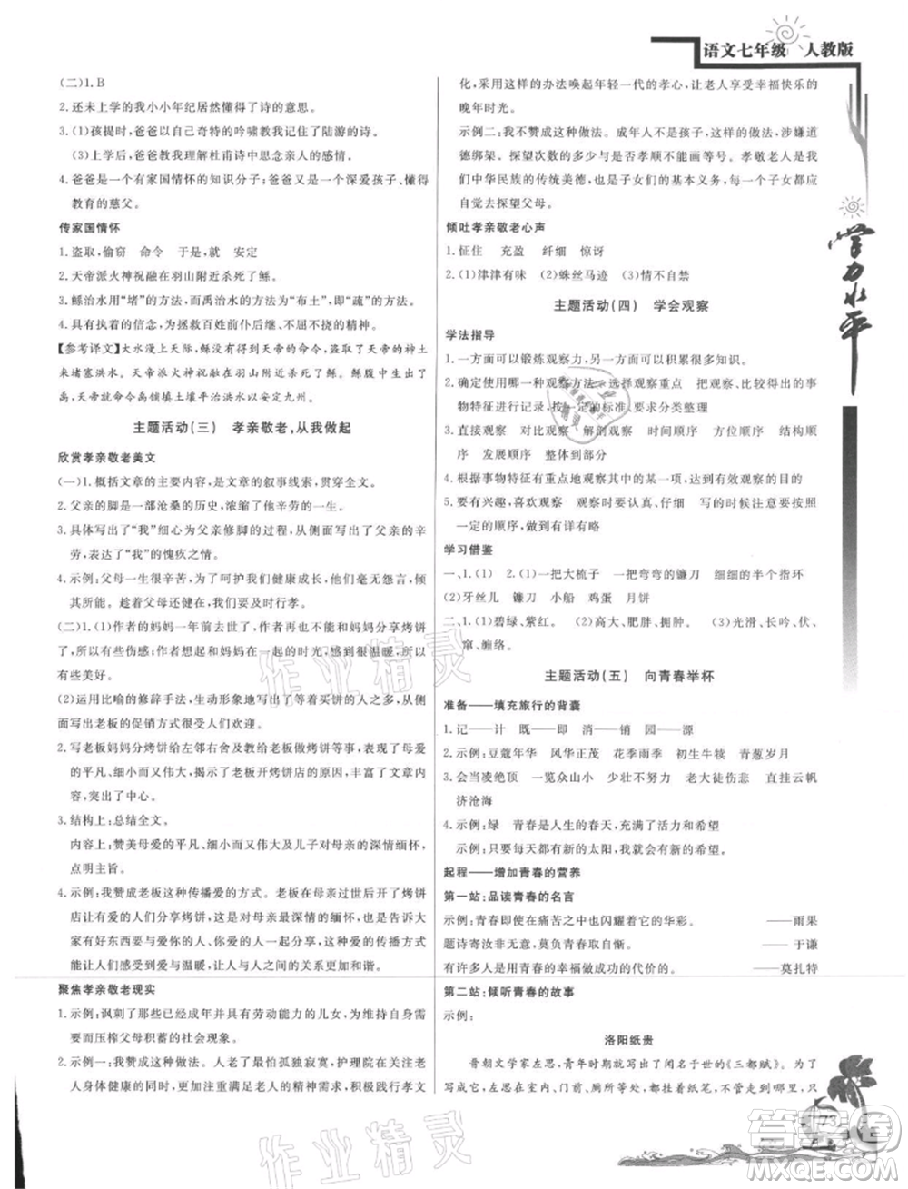 北京教育出版社2021學力水平快樂假期暑假七年級語文人教版參考答案