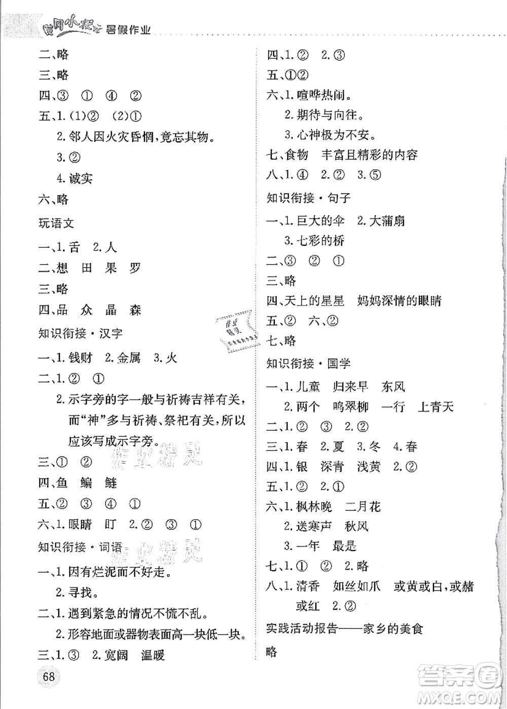 龍門書局2021黃岡小狀元暑假作業(yè)2升3銜接二年級語文答案