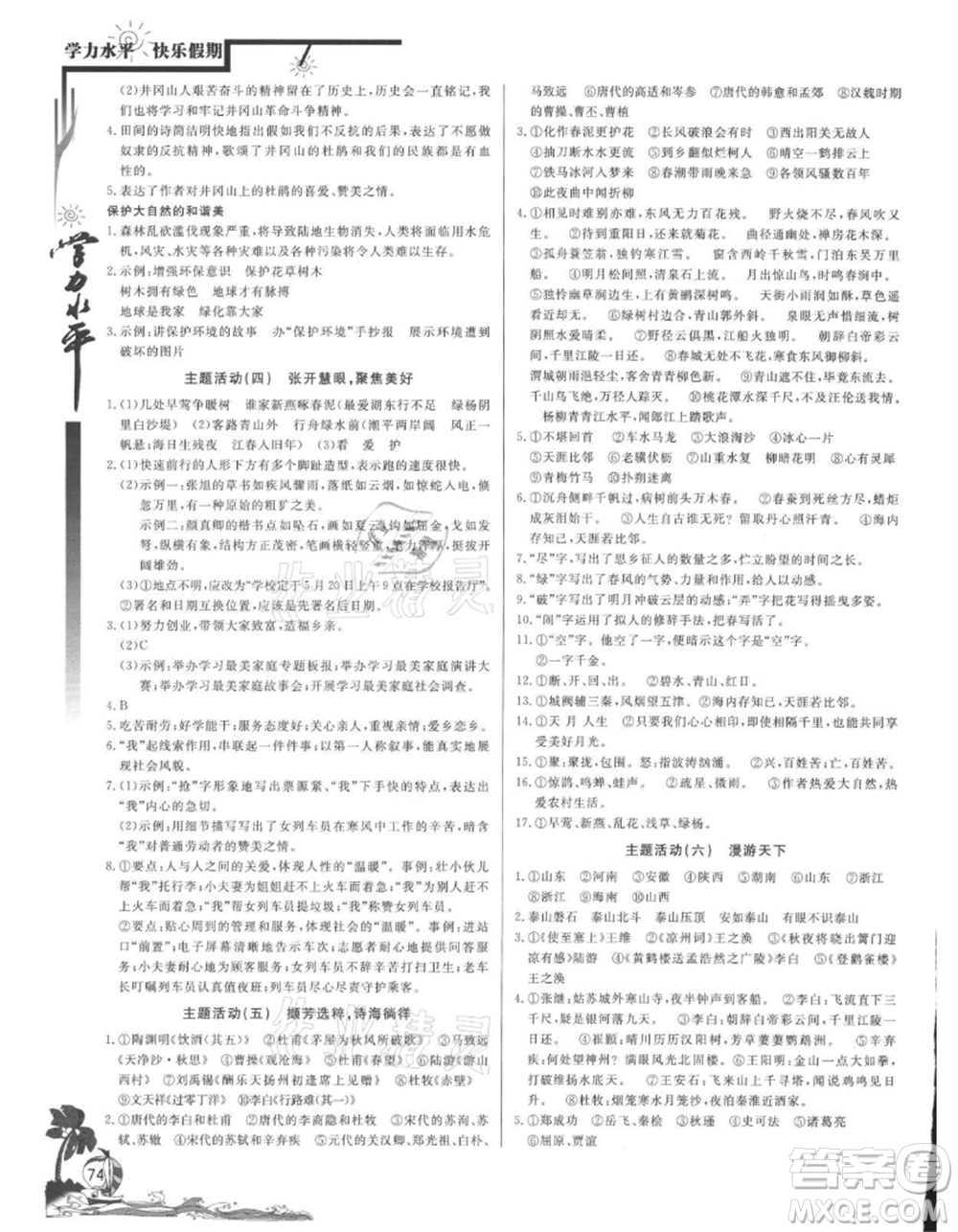 北京教育出版社2021學(xué)力水平快樂假期暑假八年級語文人教版參考答案