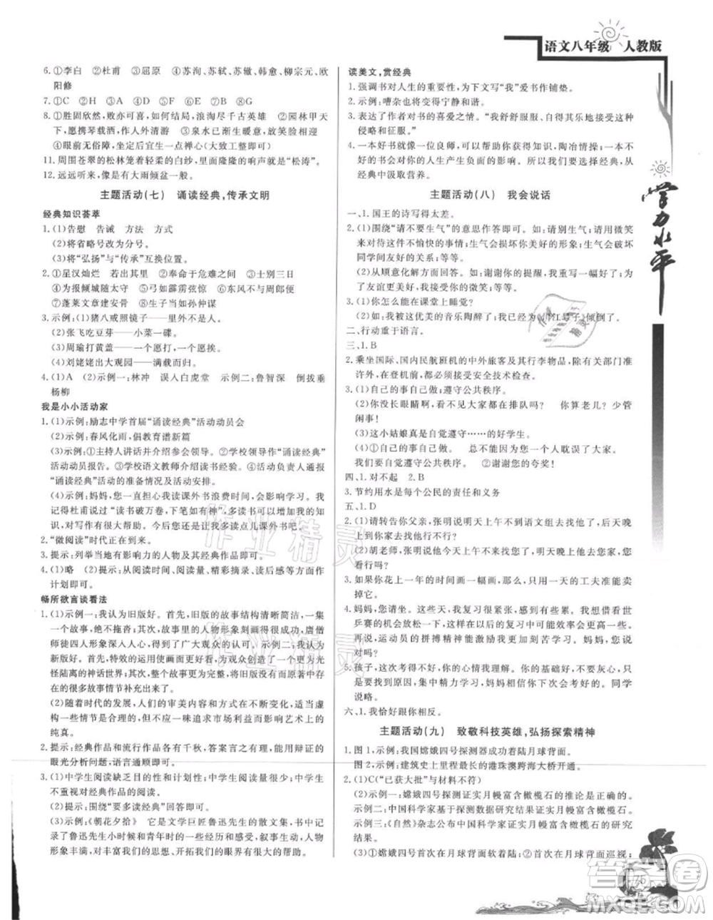 北京教育出版社2021學(xué)力水平快樂假期暑假八年級語文人教版參考答案
