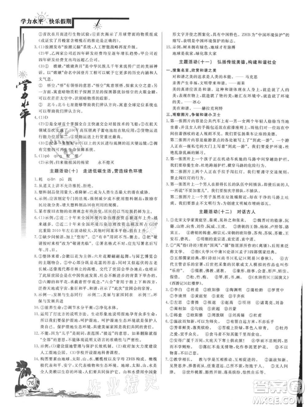 北京教育出版社2021學(xué)力水平快樂假期暑假八年級語文人教版參考答案