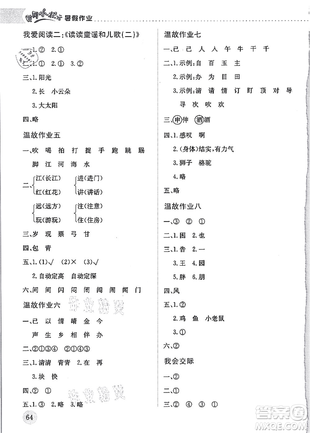 龍門書(shū)局2021黃岡小狀元暑假作業(yè)1升2銜接一年級(jí)語(yǔ)文答案