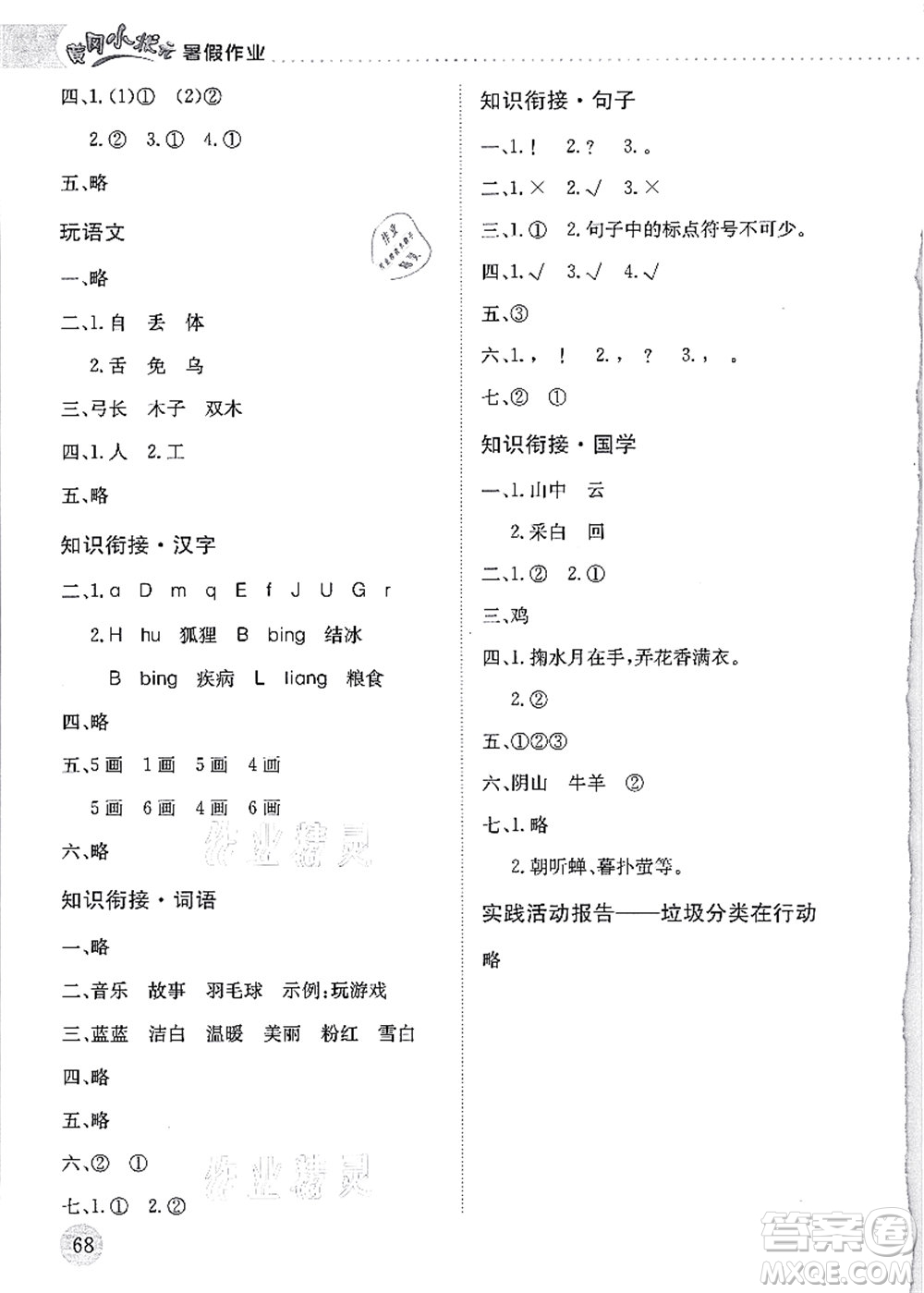 龍門書(shū)局2021黃岡小狀元暑假作業(yè)1升2銜接一年級(jí)語(yǔ)文答案