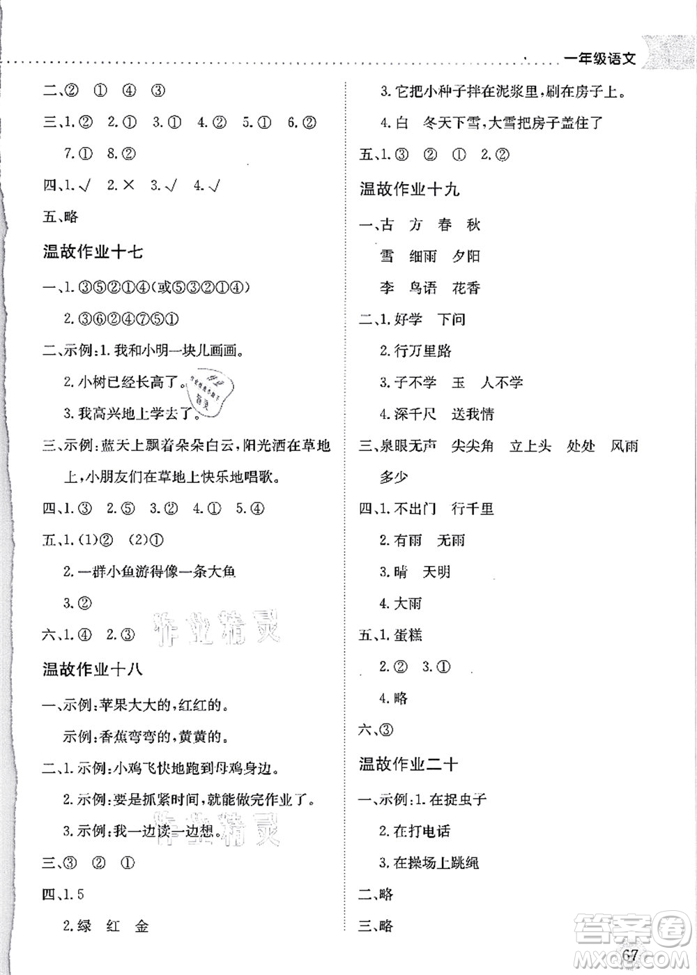 龍門書(shū)局2021黃岡小狀元暑假作業(yè)1升2銜接一年級(jí)語(yǔ)文答案