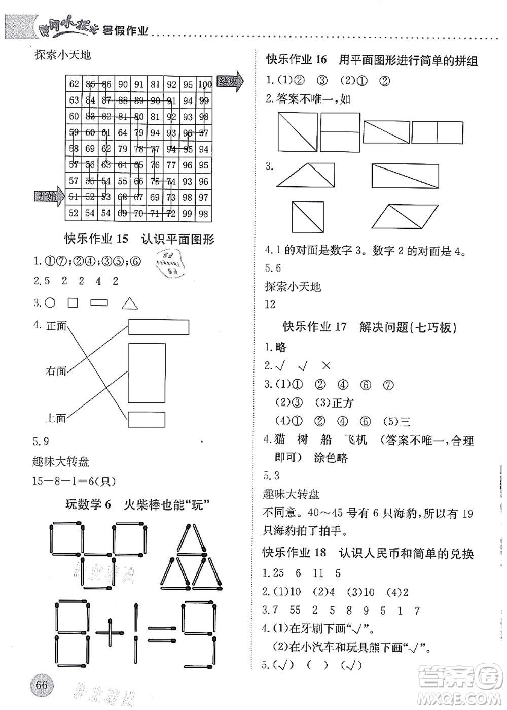 龍門書局2021黃岡小狀元暑假作業(yè)1升2銜接一年級(jí)數(shù)學(xué)答案