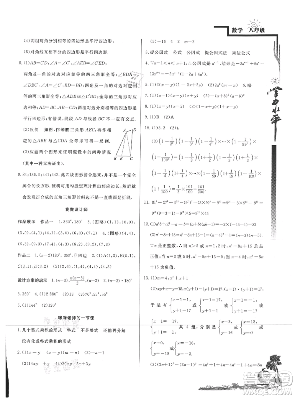 北京教育出版社2021學(xué)力水平快樂假期暑假八年級(jí)數(shù)學(xué)北師版參考答案