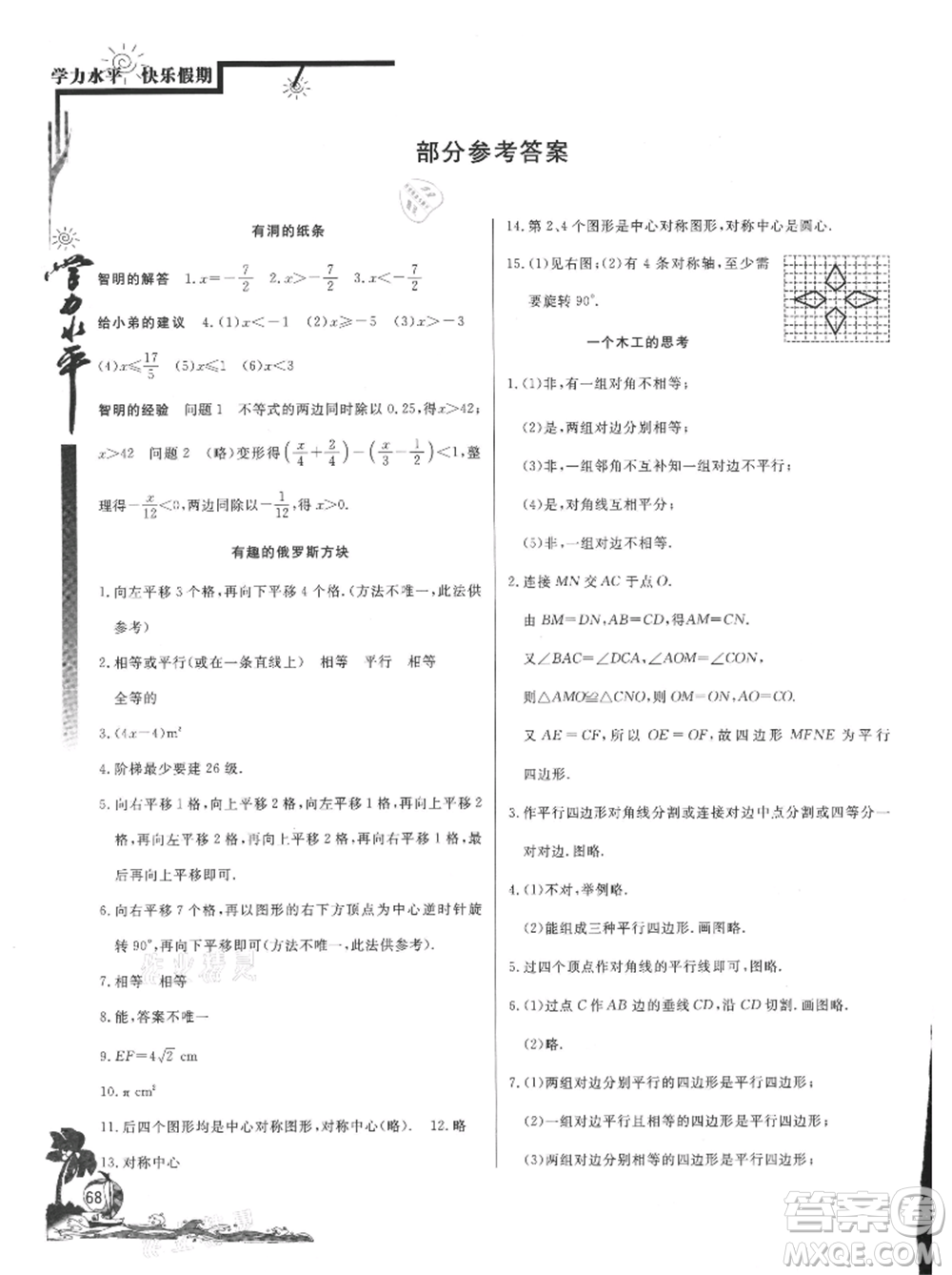 北京教育出版社2021學(xué)力水平快樂假期暑假八年級(jí)數(shù)學(xué)北師版參考答案