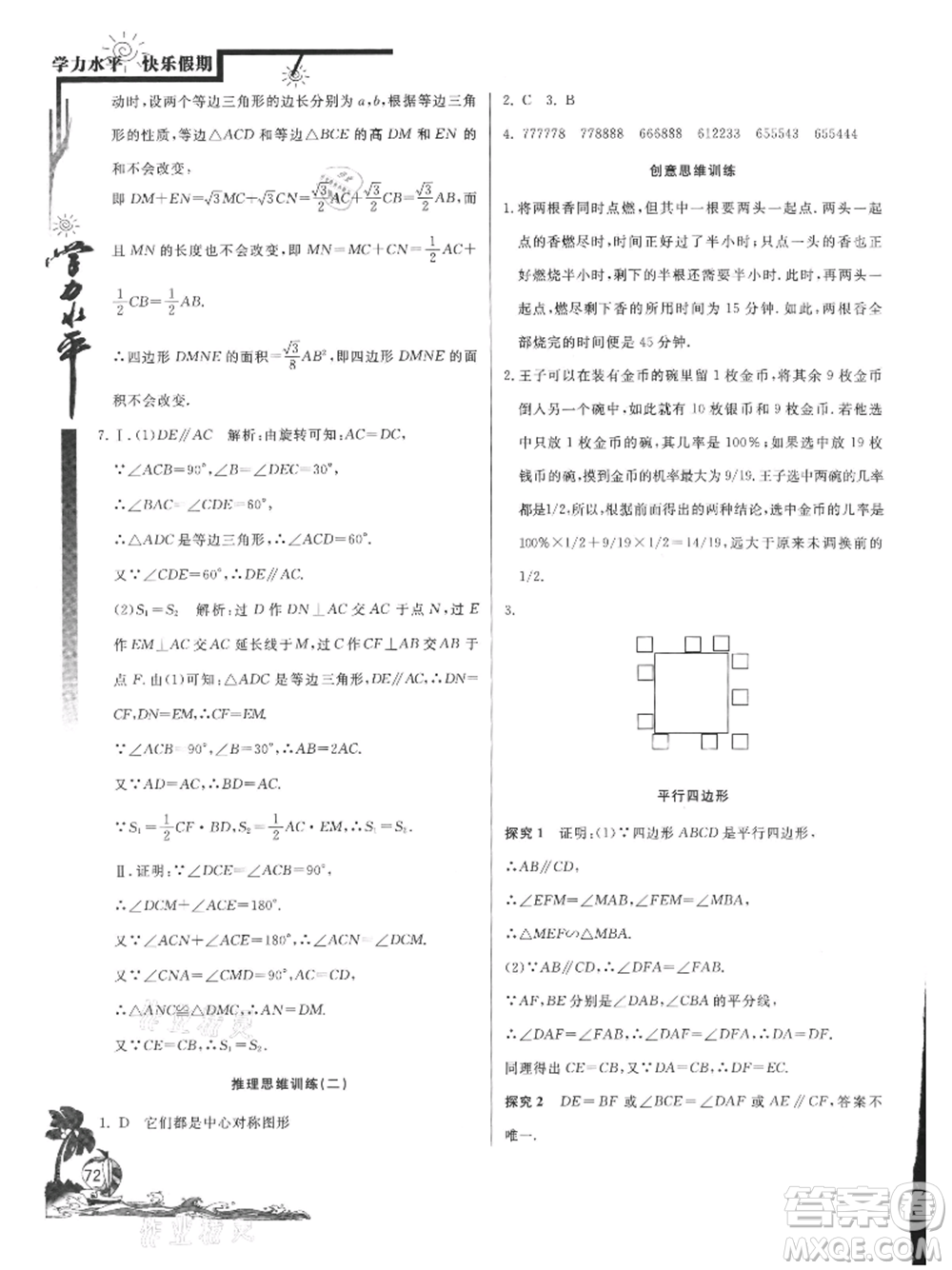 北京教育出版社2021學(xué)力水平快樂假期暑假八年級(jí)數(shù)學(xué)北師版參考答案