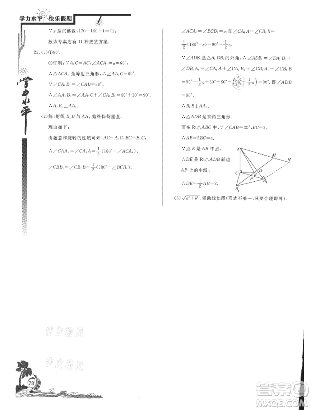 北京教育出版社2021學(xué)力水平快樂假期暑假八年級(jí)數(shù)學(xué)北師版參考答案