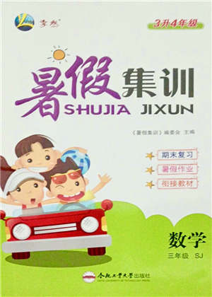 合肥工業(yè)大學(xué)出版社2021暑假集訓(xùn)三年級數(shù)學(xué)SJ蘇教版答案