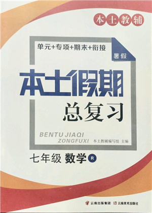 云南美術(shù)出版社2021本土假期總復(fù)習(xí)暑假七年級(jí)數(shù)學(xué)人教版參考答案