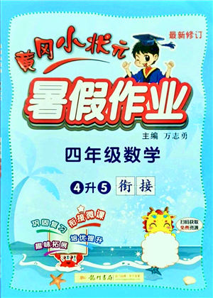 龍門書局2021黃岡小狀元暑假作業(yè)4升5銜接四年級(jí)數(shù)學(xué)答案
