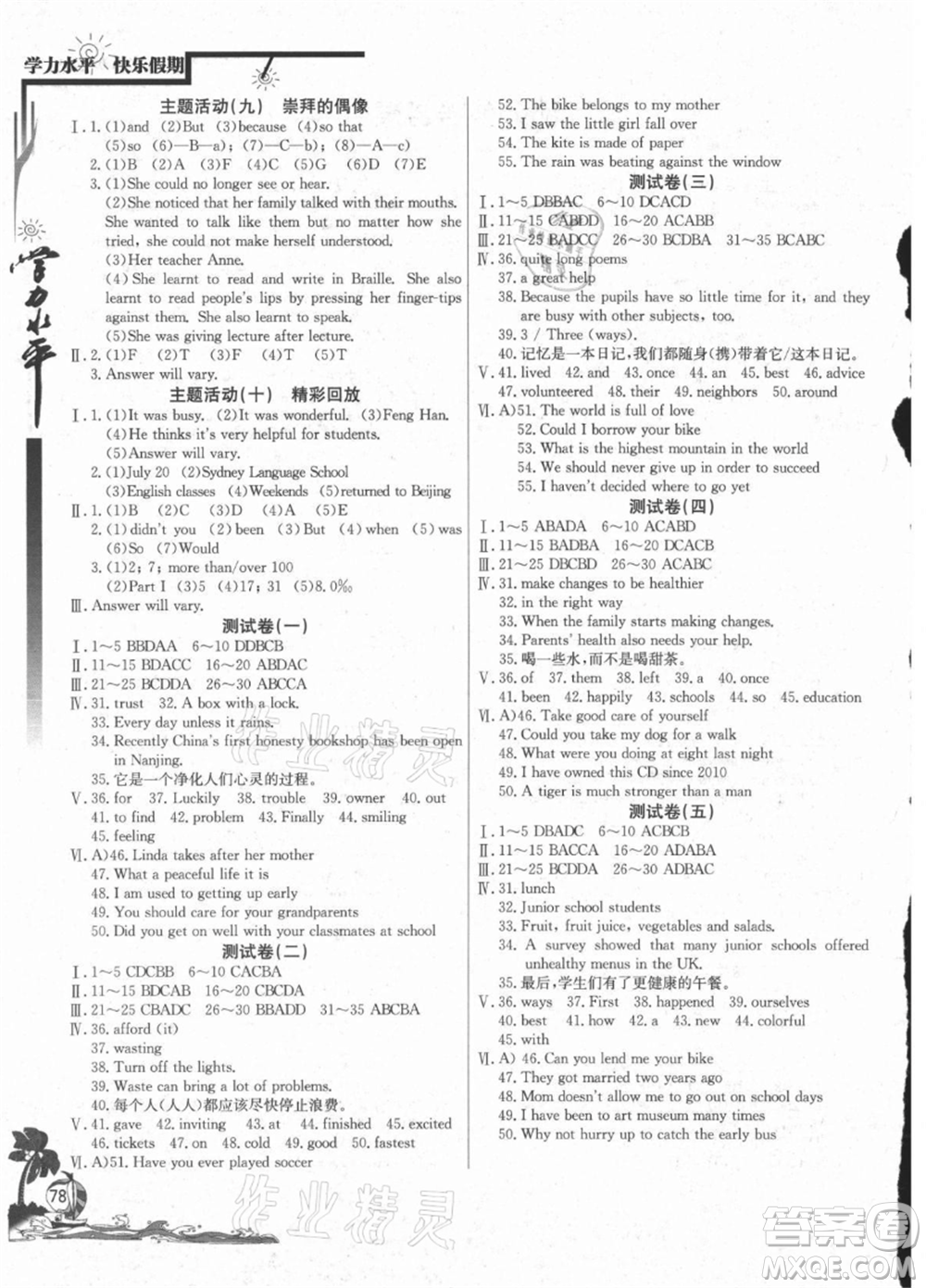 北京教育出版社2021學力水平快樂假期暑假八年級英語人教版參考答案