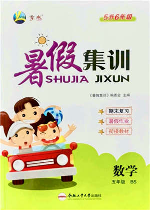 合肥工業(yè)大學(xué)出版社2021暑假集訓(xùn)五年級(jí)數(shù)學(xué)BS北師大版答案