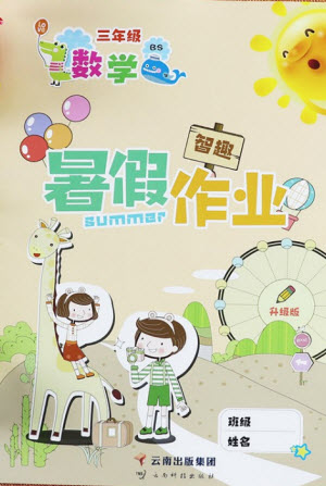 云南科技出版社2021智趣暑假作業(yè)三年級數(shù)學(xué)BS北師版答案