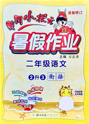 龍門書局2021黃岡小狀元暑假作業(yè)2升3銜接二年級語文答案