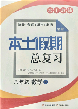 云南美術出版社2021本土假期總復習暑假八年級數學人教版參考答案