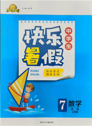 河北少年兒童出版社2021贏在起跑線中學(xué)生快樂(lè)暑假七年級(jí)數(shù)學(xué)北師版參考答案