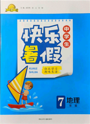 河北少年兒童出版社2021贏在起跑線中學(xué)生快樂(lè)暑假七年級(jí)地理人教版參考答案