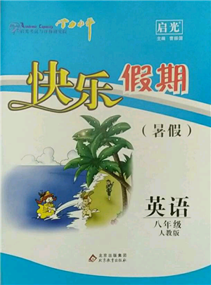 北京教育出版社2021學力水平快樂假期暑假八年級英語人教版參考答案
