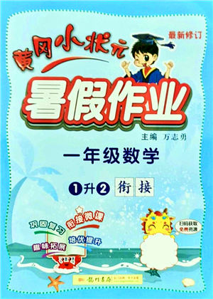 龍門書局2021黃岡小狀元暑假作業(yè)1升2銜接一年級(jí)數(shù)學(xué)答案