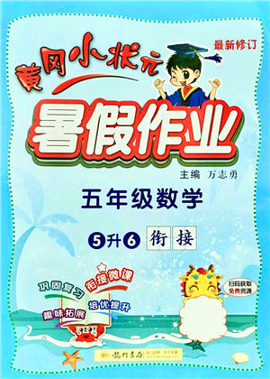 龍門書(shū)局2021黃岡小狀元暑假作業(yè)5升6銜接五年級(jí)數(shù)學(xué)答案