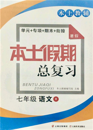 云南美術(shù)出版社2021本土假期總復(fù)習(xí)暑假七年級(jí)語文人教版參考答案