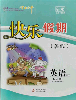 北京教育出版社2021學(xué)力水平快樂假期暑假五年級(jí)英語(yǔ)外研版參考答案
